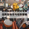 数码超进化平民玩家最佳阵容推荐与培养策略解析