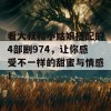 看大叔和小姑娘搭配的4部剧974，让你感受不一样的甜蜜与情感！