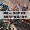 探索sss在线的未来发展与行业潜力分析