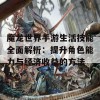 魔龙世界手游生活技能全面解析：提升角色能力与经济收益的方法