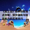 《龙之谷》牧师技能加点攻略：提升辅助与输出能力的实用技巧