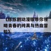 《豚豚剧动漫版带你领略青春的纯真与热血冒险》