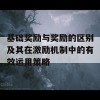 基础奖励与奖励的区别及其在激励机制中的有效运用策略