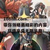 108hh.com：带你领略最精彩的内容，尽情享受无限乐趣！