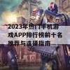 2023年热门手机游戏APP排行榜前十名推荐与选择指南