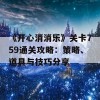 《开心消消乐》关卡759通关攻略：策略、道具与技巧分享