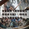 全面解析《奥特曼格斗传说关卡版》：特色玩法与下载安装指南