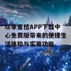 尽享蜜桔APP下载中心免费版带来的便捷生活体验与实用功能