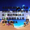 当高傲的爆乳女上司遇到挑战，她也不得不低头！渡边传媒DB-013-高傲爆乳女上司也要乖乖低头