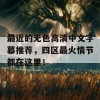 最近的无色高清中文字幕推荐，四区最火情节都在这里！