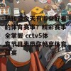 想知道今天有哪些好看的体育赛事？精彩赛事全掌握 cctv5体育节目表带你畅享体育盛宴