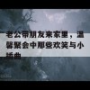 老公带朋友来家里，温馨聚会中那些欢笑与小插曲