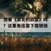 想看《淑女的欲望》吗？这里有迅雷下载链接！