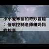 小小爱米丽的奇妙冒险：催眠控制老师和妈妈的故事