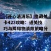 《开心消消乐》隐藏关卡423攻略：通关技巧与障碍物清除策略分享