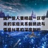 国产偷人妻精品一区带来的家庭关系新挑战与情感纠葛的深度剖析