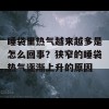 睡袋里热气越来越多是怎么回事？狭窄的睡袋热气逐渐上升的原因