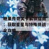 糖果传奇关卡解锁指南：获取星星与特殊挑战全攻略