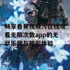 畅享香蕉视频污在线观看无限次数app的无尽乐趣与精彩体验