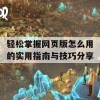 轻松掌握网页版怎么用的实用指南与技巧分享