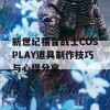 新世纪福音战士COSPLAY道具制作技巧与心得分享