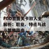 FGO自由关卡敌人全解析：职业、特点与战斗策略指南