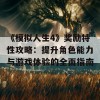 《模拟人生4》奖励特性攻略：提升角色能力与游戏体验的全面指南