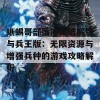 蜥蜴哥部落冲突破解版与兵王版：无限资源与增强兵种的游戏攻略解析