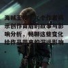 海贼王换了几个作者揭示创作背后的故事与影响分析，畅聊这些变化给作品带来的深远影响。