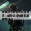 光螺丝与大螺丝彩蛋探索：解锁游戏秘密的乐趣与挑战