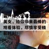 国产成人无码免费精品美女，给你带来最棒的观看体验，尽情享受精彩时刻！