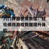 八门神器使用教程：轻松修改游戏数据提升体验