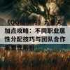 《QQ仙侠传》九重天加点攻略：不同职业属性分配技巧与团队合作重要性解析