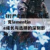 《行尸走肉》结局分析：克lementine成长与选择的深刻影响