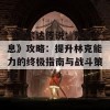 《塞尔达传说：荒野之息》攻略：提升林克能力的终极指南与战斗策略