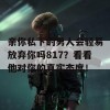 亲你私下的男人会轻易放弃你吗817？看看他对你的真实态度！