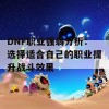 DNF职业强弱分析：选择适合自己的职业提升战斗效果