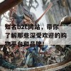 知名b2c网站，带你了解那些深受欢迎的购物平台和品牌！