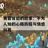 黄蓉背后的故事：不为人知的心路历程与情感纠葛