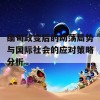 缅甸政变后的动荡局势与国际社会的应对策略分析