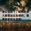 老公出轨了，聪明的女人都是这么处理的，看看知乎的分享吧！