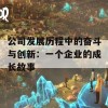 公司发展历程中的奋斗与创新：一个企业的成长故事