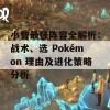 小智最强阵容全解析：战术、选 Pokémon 理由及进化策略分析