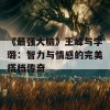 《最强大脑》王峰与李璐：智力与情感的完美搭档传奇