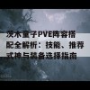 茨木童子PVE阵容搭配全解析：技能、推荐式神与装备选择指南