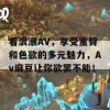 看浪潮AV，享受蜜臀和色欲的多元魅力，Av麻豆让你欲罢不能！