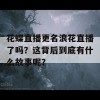 花蝶直播更名浪花直播了吗？这背后到底有什么故事呢？