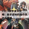 CS1.5教学关卡攻略：新手必知的操作技巧与策略