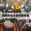 色老板联通路线：一起聊聊连接生意的那些事儿和经验吧！