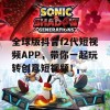 全球版抖音f2代短视频APP，带你一起玩转创意短视频！